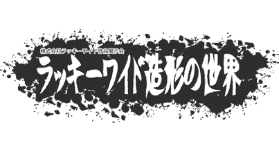 ラッキーワイド造形の世界